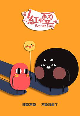 请吃红小豆吧！第二季 第01集