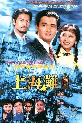 上海滩国语 第1集