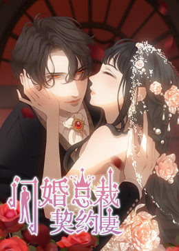 闪婚总裁契约妻 第1季 命运的玩笑 第01集