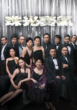 珠光宝气粤语 第1集