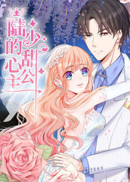 动态漫画·陆少的甜心公主 第05集