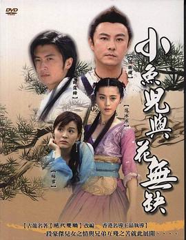 小鱼儿与花无缺 第03集