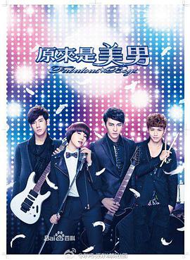 原来是美男2013 第01集