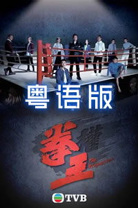 拳王粤语 第01集