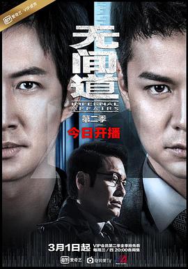 无间道第二季粤语版 第02集