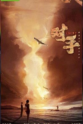 对手 第1集