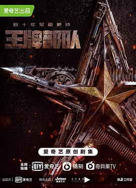 王牌部队 第21集