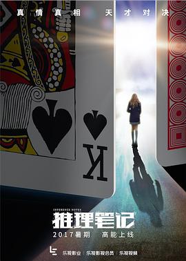 推理笔记2017 第01集