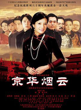 京华烟云2005 第01集