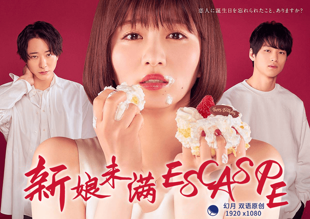 新娘未满ESCAPE 第01集