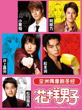 花样男子2005 第01集