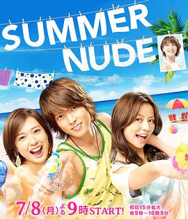 SUMMERNUDE 第01集
