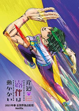 岸边露伴一动不动2021 第02集