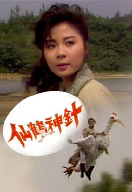 仙鹤神针1989 第05集