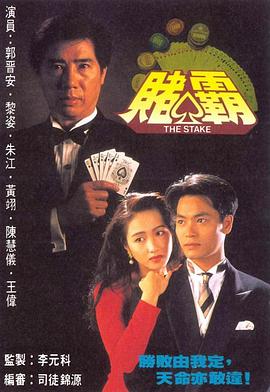 赌霸粤语 第01集