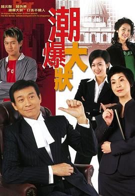 非常大状粤语 第01集