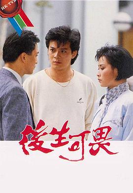 后生可畏粤语 第11集