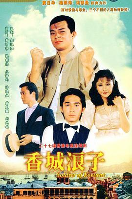 香城浪子粤语 第01集