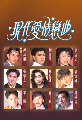 现代爱情恋曲粤语 第01集