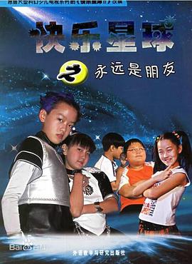 快乐星球第二部 第33集