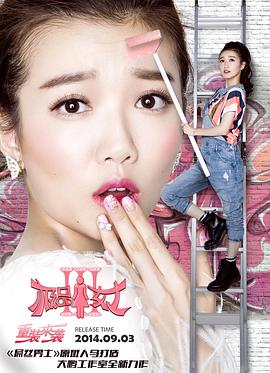 极品女士第三季 第02集