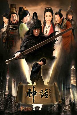 神话2010 第06集