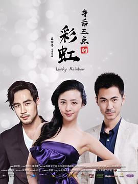 午后三点的彩虹 第11集