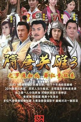 隋唐英雄3 第02集