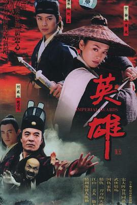 英雄2002 第02集