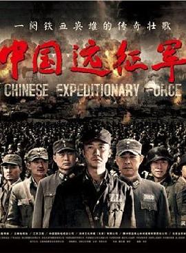 中国远征军2011 第28集