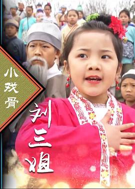 小戏骨：刘三姐 第02集