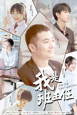 我是班主任 第02集