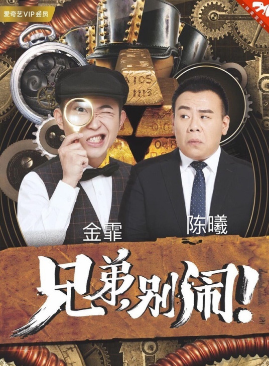 兄弟，别闹！2018 第05集