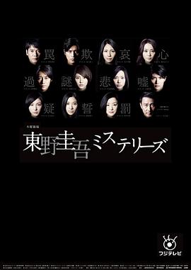 东野圭吾悬疑故事 第01集