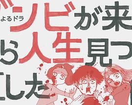 从丧尸来到开始重新审视人生的这档事 第01集