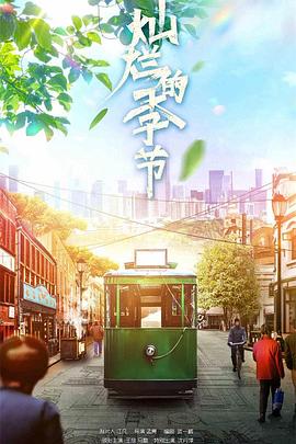 灿烂的季节 第1集