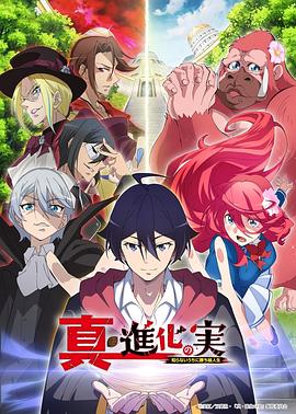 真・进化之实 第02集