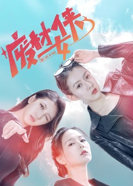 废材女侠 第03集