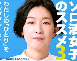 独活女子的推荐第三季 第01集