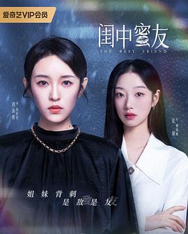 闺中蜜友 第10集