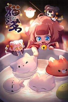 猫之茗第二季 第03集