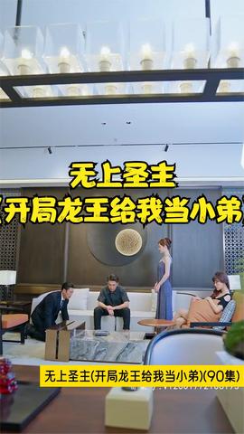 无上圣主(开局龙王给我当小弟) 全集(大结局)