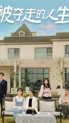 被夺走的人生 全集(大结局)