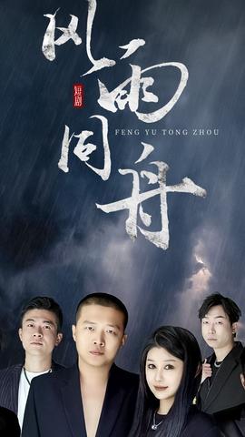 风雨同舟 全集(大结局)