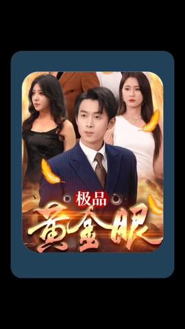 极品黄金眼 全集(大结局)