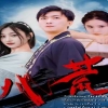 八荒 全集(大结局)