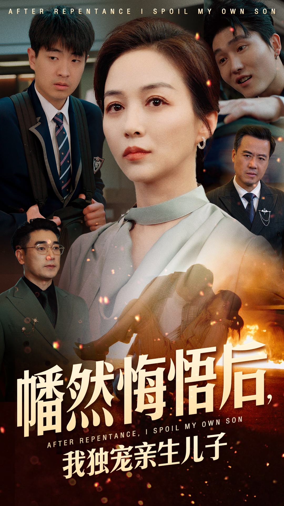 幡然悔悟后，我独宠亲生儿子(全集)
