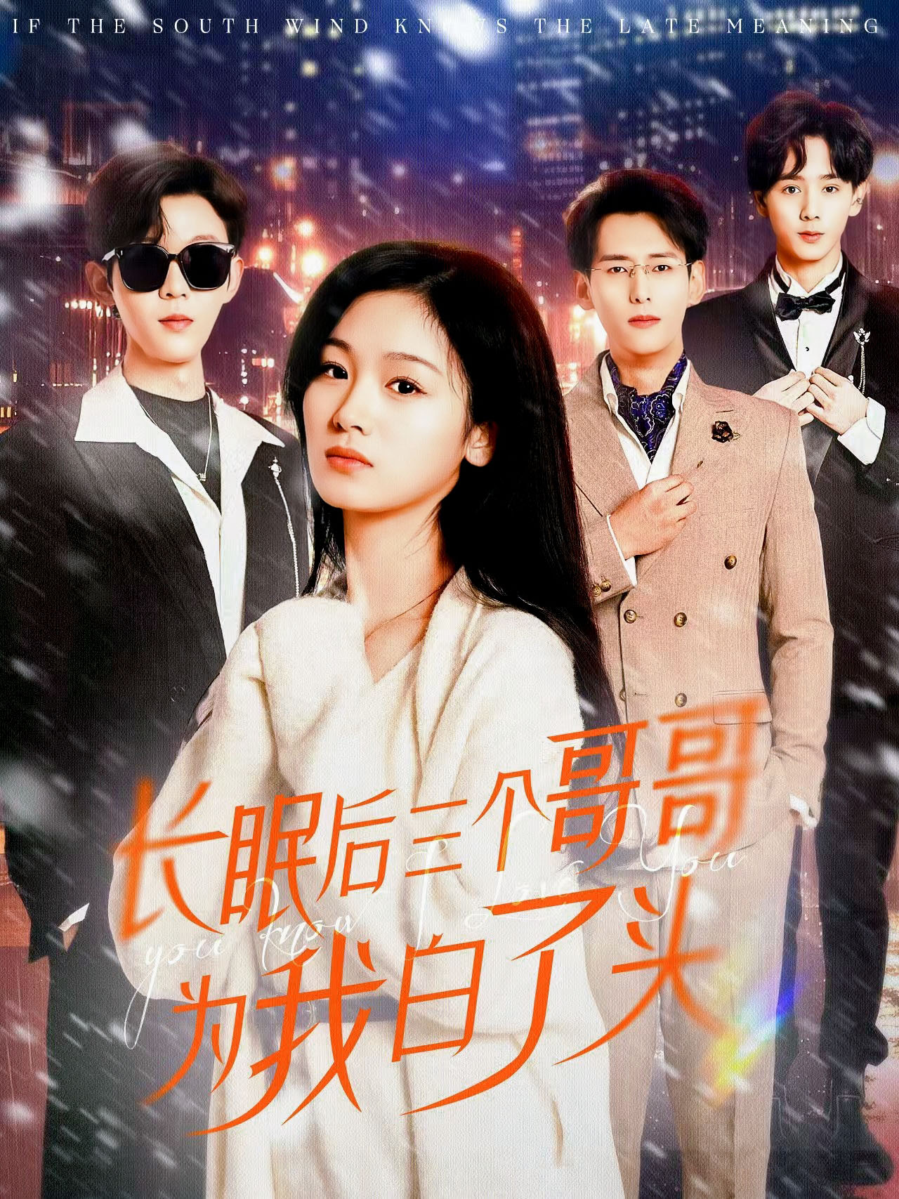 长眠后三个哥哥为我白了头(全集)