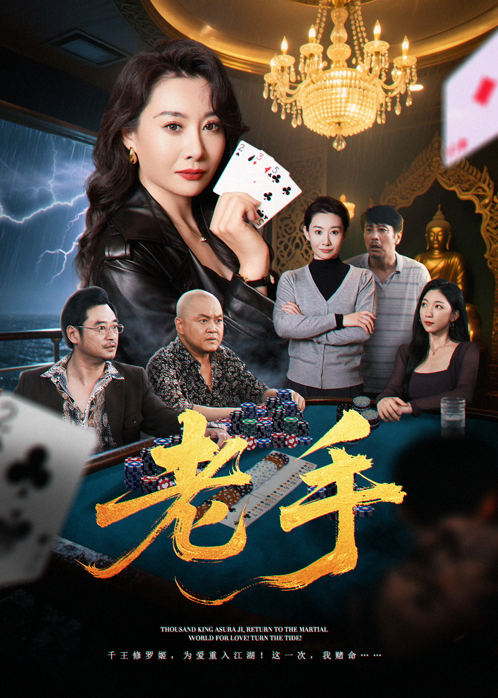 老手（短剧）(全集)