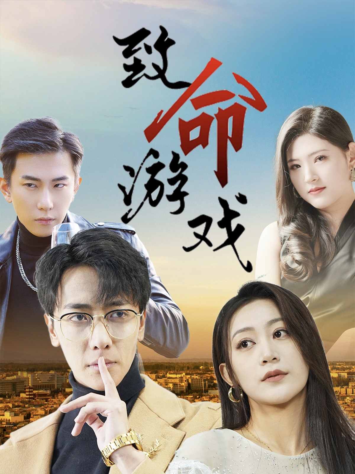 致命游戏（短剧）(全集)